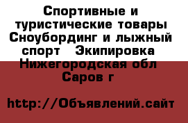 Спортивные и туристические товары Сноубординг и лыжный спорт - Экипировка. Нижегородская обл.,Саров г.